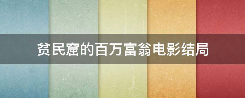 贫民窟的百万富翁电影结局 《贫民窟的百万富翁》影评