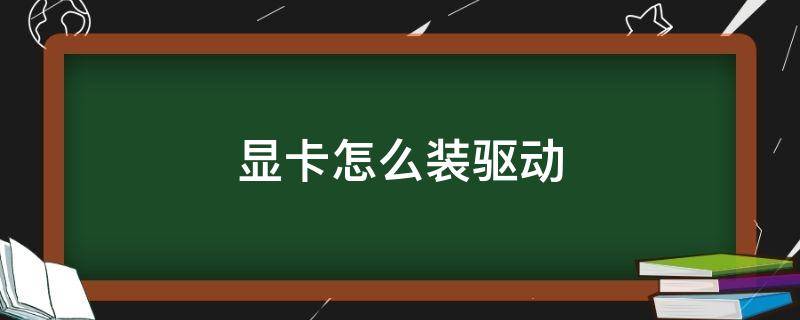 显卡怎么装驱动（微星显卡怎么装驱动）