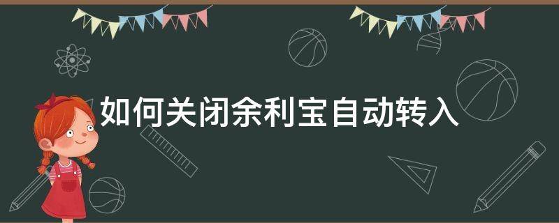 如何关闭余利宝自动转入（怎么关闭余利宝自动转入）