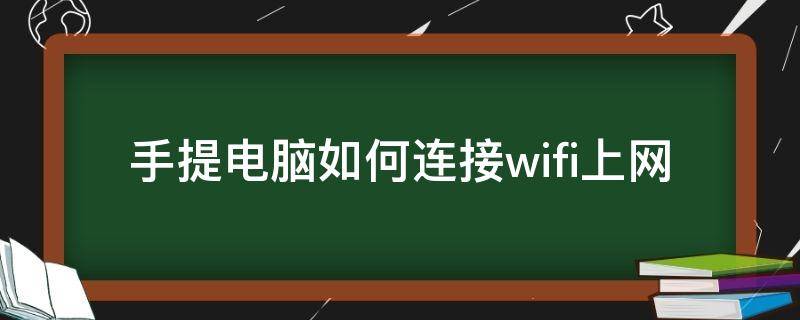 手提电脑如何连接wifi上网（手提电脑怎样联网连接wifi）