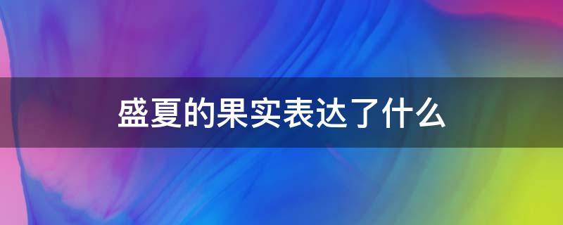 盛夏的果实表达了什么 描写盛夏的果实