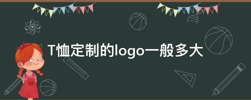 T恤定制的logo一般多大（定制短袖t恤图案logo）