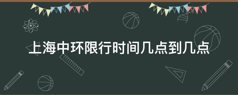 上海中环限行时间几点到几点 上海中环的限行时间