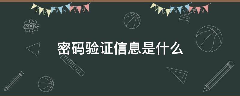 密码验证信息是什么 验证查询密码是什么