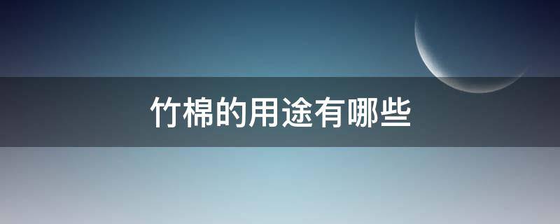 竹棉的用途有哪些 什么叫竹棉