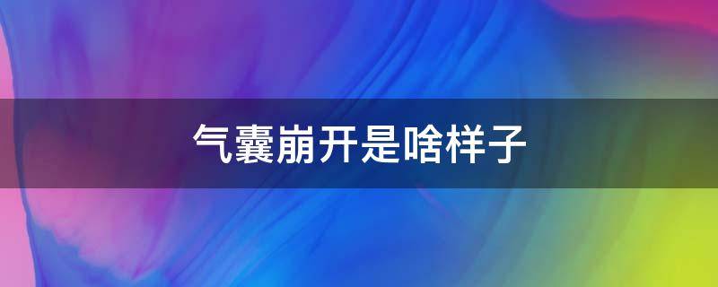 气囊崩开是啥样子 气囊弹出来的样子