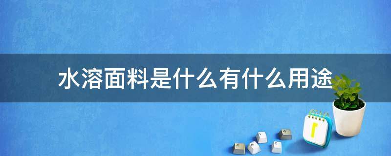 水溶面料是什么有什么用途 水溶材料是什么意思