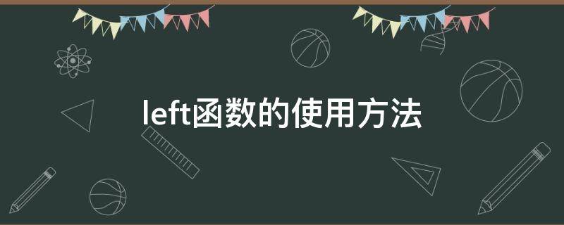 left函数的使用方法 Left函数的使用方法