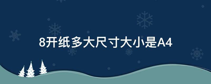 8开纸多大尺寸大小是A4（8开纸多大尺寸大小是a4还是a3）