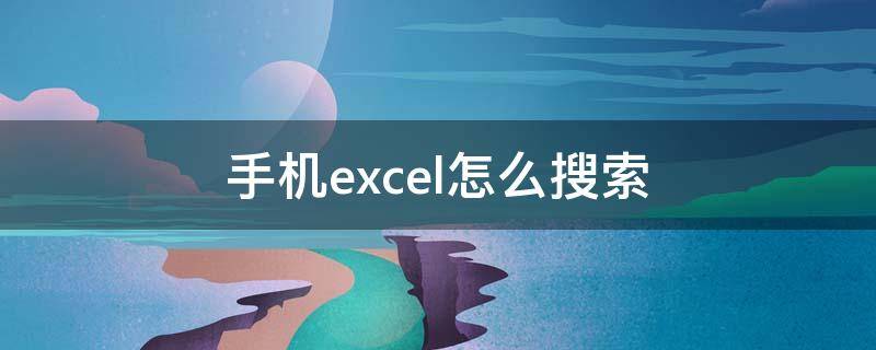 手机excel怎么搜索 手机excel搜索功能