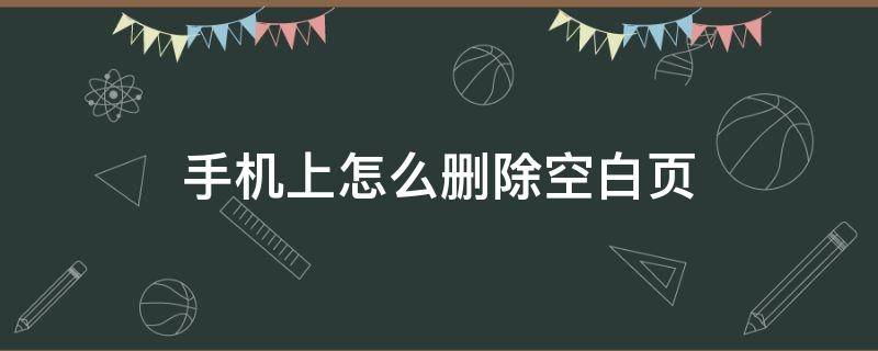 手机上怎么删除空白页 wps在手机上怎么删除空白页