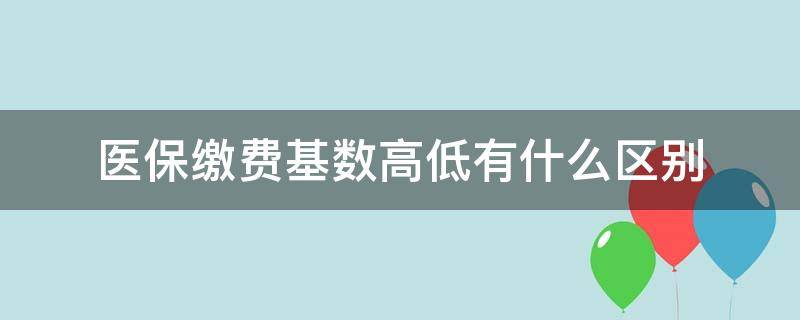 医保缴费基数高低有什么区别（医保缴费基数什么意思多少）