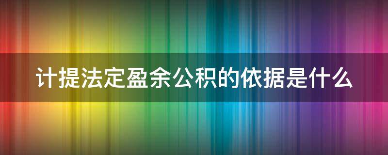 计提法定盈余公积的依据是什么 计提法定盈余公积的比例规定是