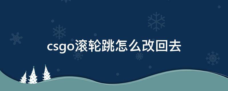 csgo滚轮跳怎么改回去（csgo怎么把滚轮改成跳）