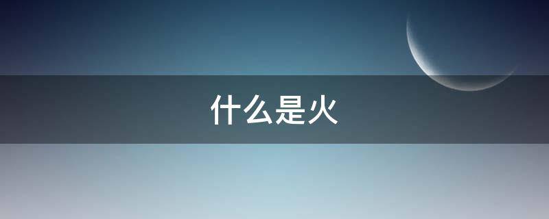 什么是火（什么是火烧云）