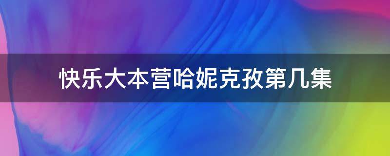 快乐大本营哈妮克孜第几集 快本哈尼克孜哪一期