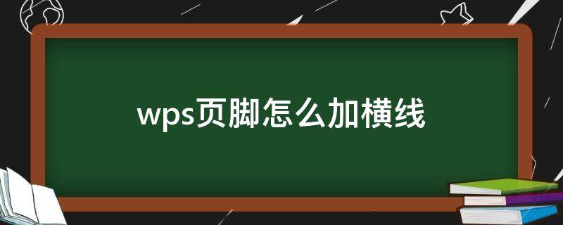 wps页脚怎么加横线（wps怎样在页脚上加横线）