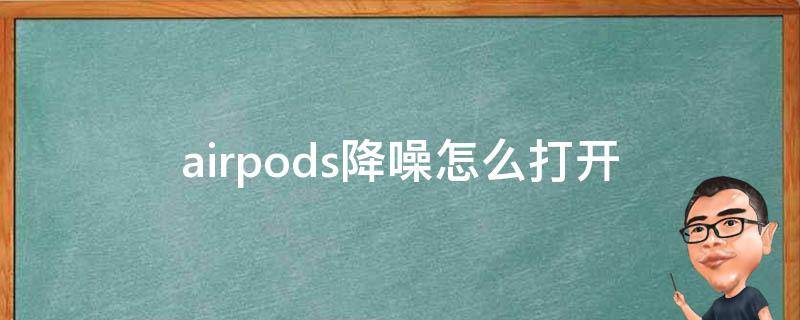 airpods降噪怎么打开（苹果耳机airpods降噪怎么打开）