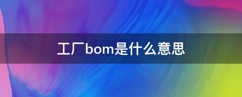 工厂bom是什么意思（工厂BOM）