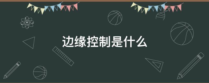 边缘控制是什么 边缘控制是什么意思污