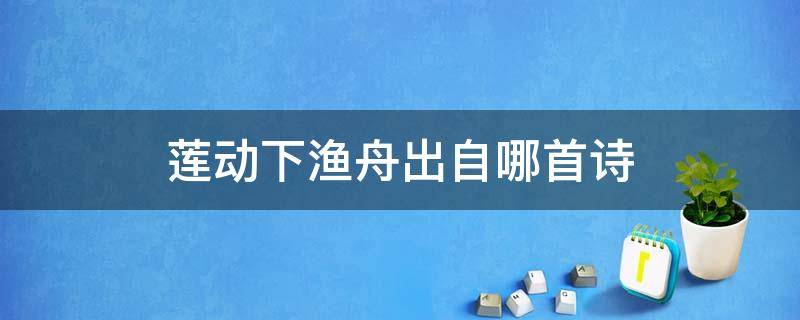 莲动下渔舟出自哪首诗 竹喧归浣女莲动下渔舟出自哪首诗