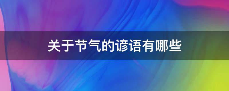 关于节气的谚语有哪些 关于节气的谚语有哪些包括意思