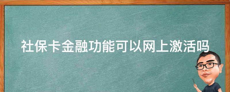 社保卡金融功能可以网上激活吗 第三代社保卡网上申请