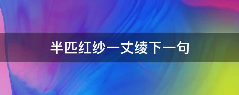 半匹红纱一丈绫下一句 半匹红纱一丈绫的意思