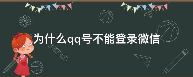 为什么qq号不能登录微信 为什么qq号不能登录微信账号