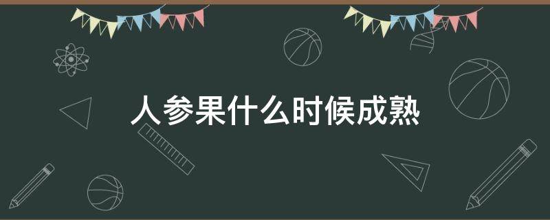 人参果什么时候成熟（甘肃民勤人参果什么时候成熟）