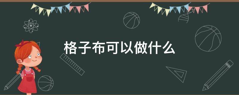 格子布可以做什么（格子布可以做什么娃衣?）