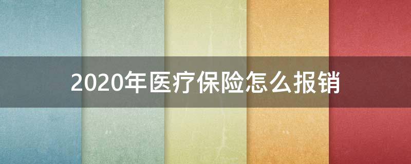 2020年医疗保险怎么报销 2020年医疗保险能报多少