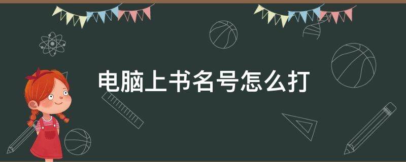 电脑上书名号怎么打 苹果电脑上书名号怎么打