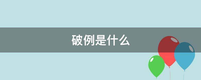 破例是什么（破例是什么词性）