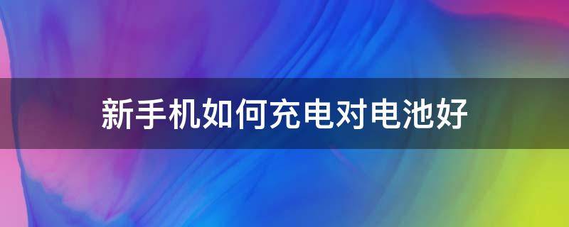 新手机如何充电对电池好 小米新手机如何充电对电池好