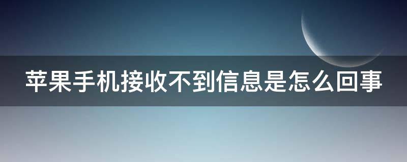 苹果手机接收不到信息是怎么回事 苹果手机接收不到信息怎么回事?