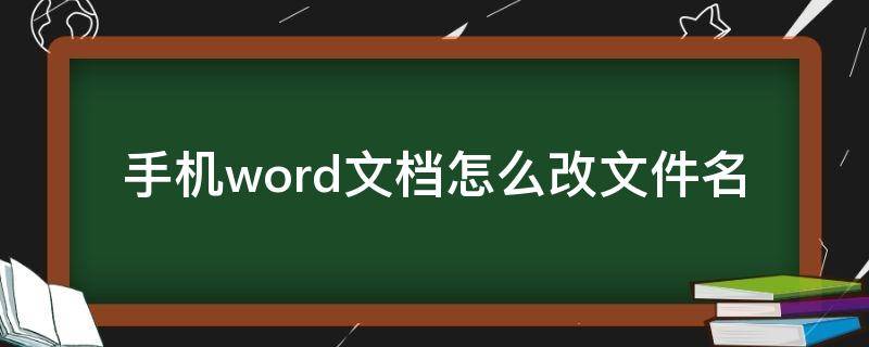 手机word文档怎么改文件名（用手机word怎么改文件名）