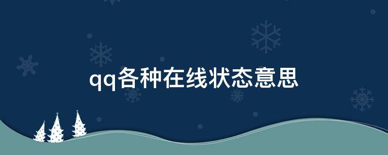 qq各种在线状态意思 QQ在线是什么状态