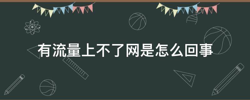 有流量上不了网是怎么回事 有流量上不了网是怎么回事华为