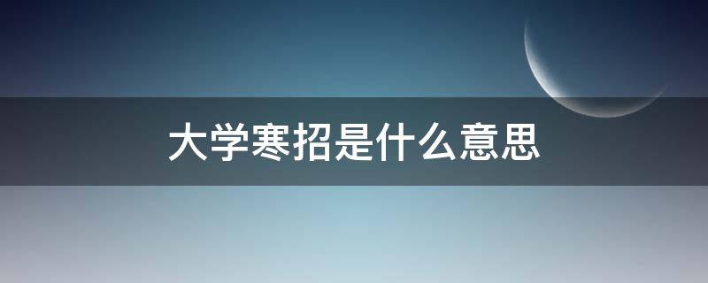 大学寒招是什么意思 高校寒招是什么意思