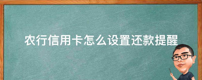 农行信用卡怎么设置还款提醒（微信里怎么设置信用卡还款日提醒）