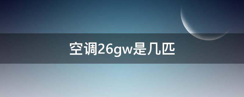 空调26gw是几匹 空调26gw是几匹的