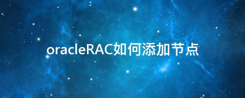 oracleRAC如何添加节点