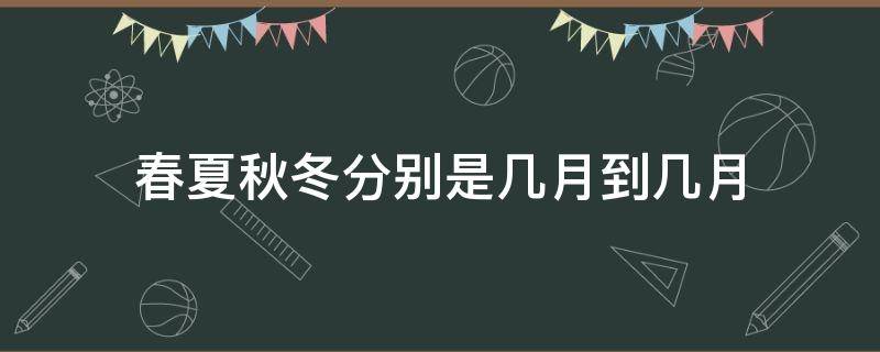 春夏秋冬分别是几月到几月 深圳的春夏秋冬分别是几月到几月