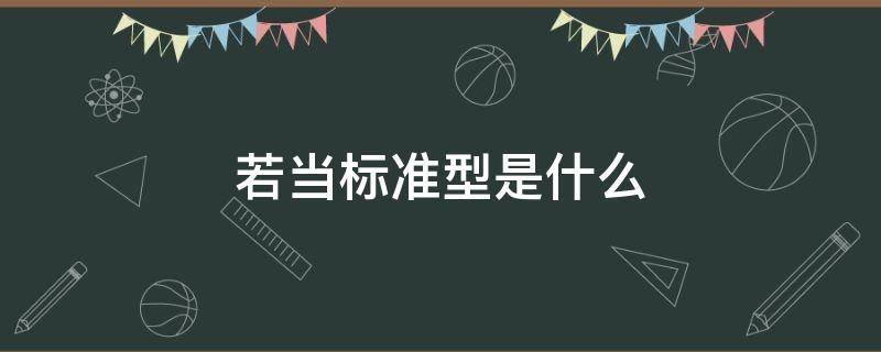 若当标准型是什么（若当标准型是唯一的吗）