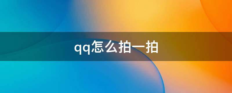 qq怎么拍一拍（qq怎么拍一拍别人）