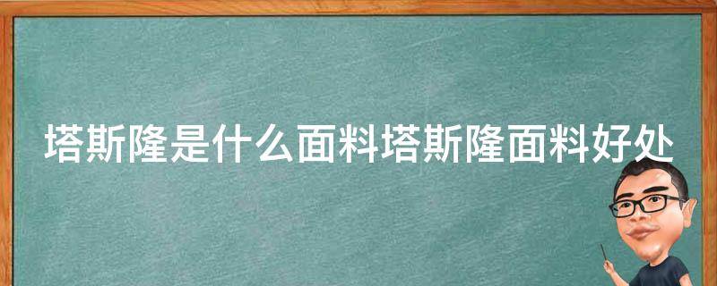 塔斯隆是什么面料塔斯隆面料好处 塔丝隆面料透气性好吗