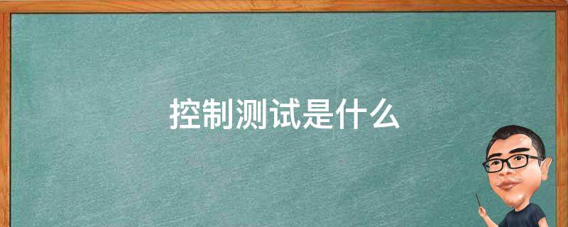 控制测试是什么 控制测试是什么抽样