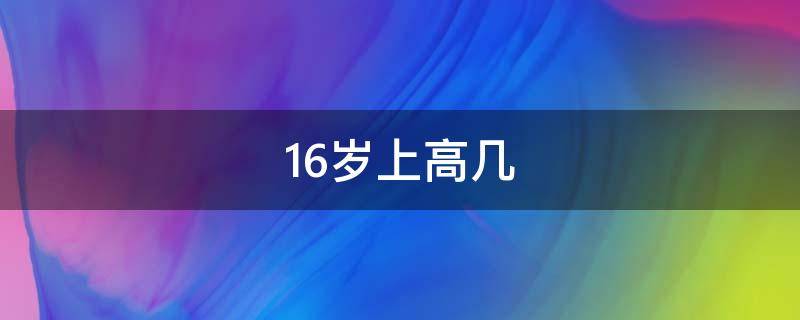 16岁上高几 16岁上高几年级