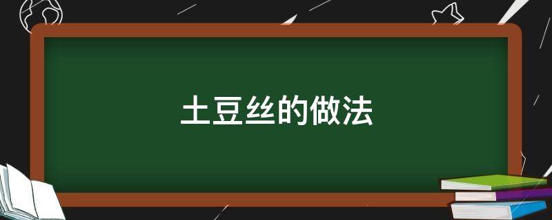 土豆丝的做法 土豆丝的做法简单好吃